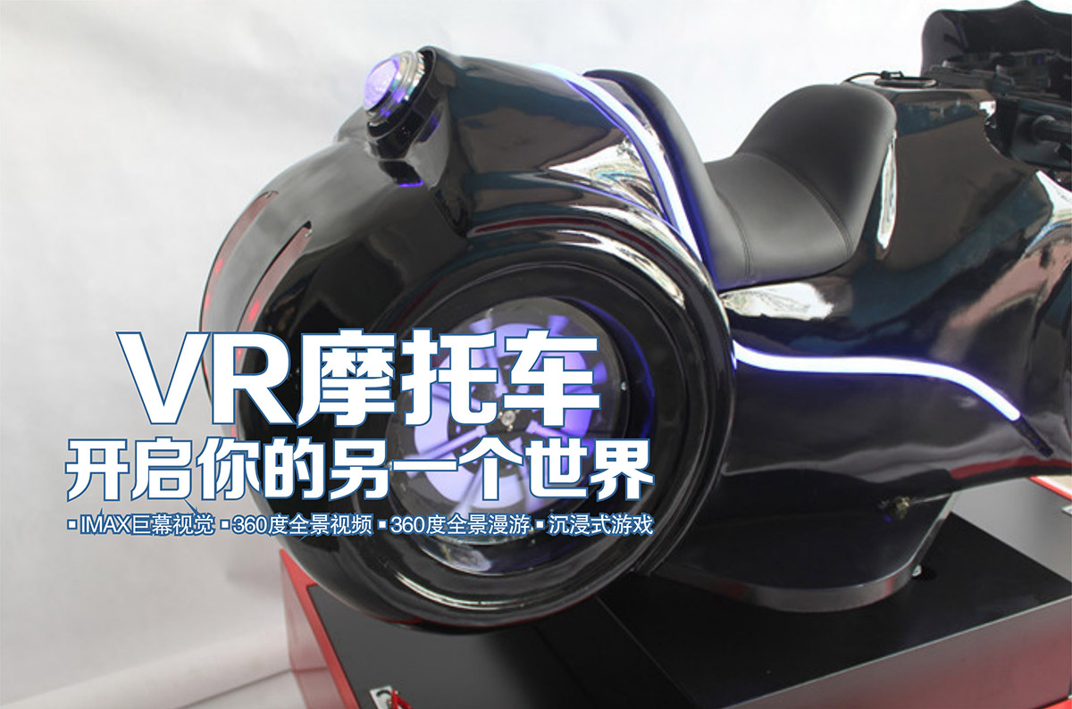 球幕影院VR摩托车开启你的另一个世界.jpg