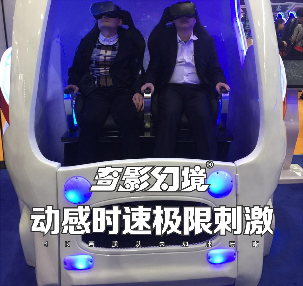 球幕影院VR太空舱动感时速极限刺激.jpg